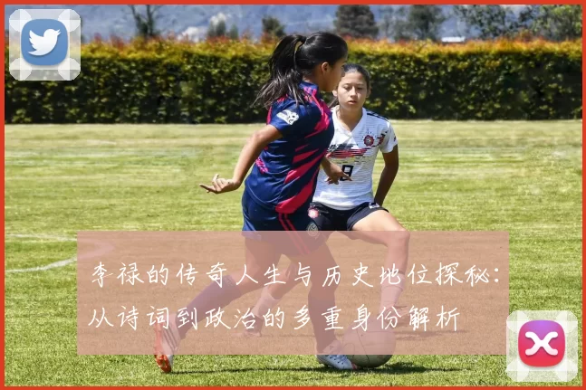 李禄的传奇人生与历史地位探秘：从诗词到政治的多重身份解析