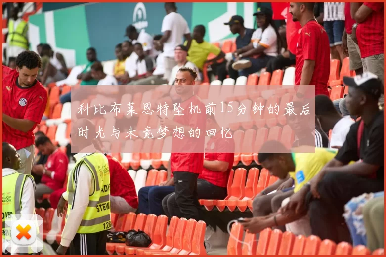 科比布莱恩特坠机前15分钟的最后时光与未竟梦想的回忆