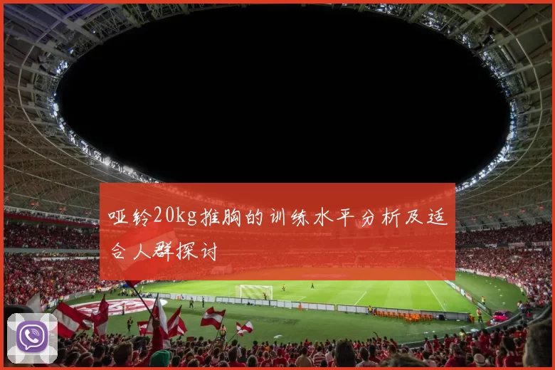 哑铃20kg推胸的训练水平分析及适合人群探讨