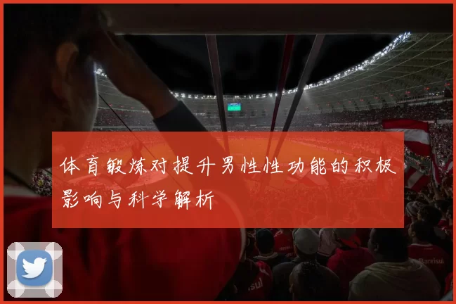 体育锻炼对提升男性性功能的积极影响与科学解析