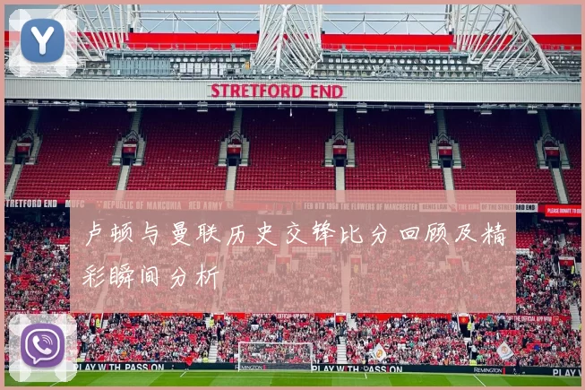 卢顿与曼联历史交锋比分回顾及精彩瞬间分析
